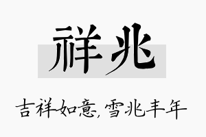 祥兆名字的寓意及含义