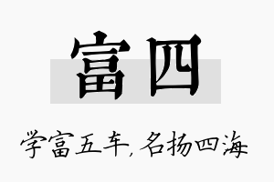 富四名字的寓意及含义