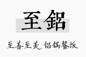 至铝名字的寓意及含义