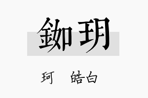 铷玥名字的寓意及含义