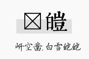 岍皑名字的寓意及含义