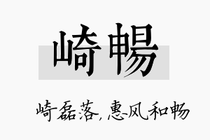 崎畅名字的寓意及含义