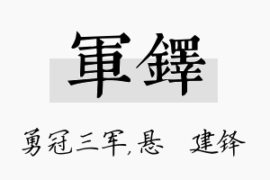 军铎名字的寓意及含义