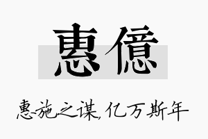 惠亿名字的寓意及含义