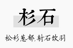 杉石名字的寓意及含义