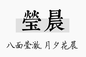 莹晨名字的寓意及含义