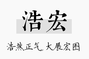 浩宏名字的寓意及含义