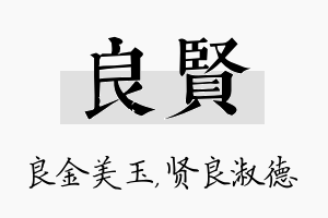 良贤名字的寓意及含义