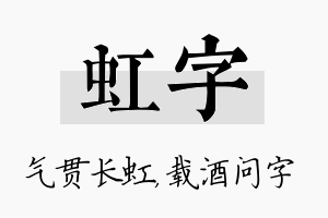 虹字名字的寓意及含义