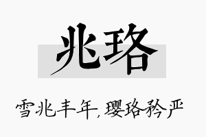 兆珞名字的寓意及含义