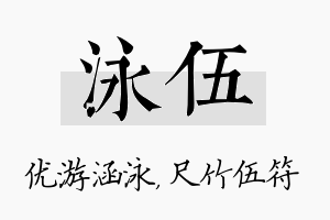 泳伍名字的寓意及含义