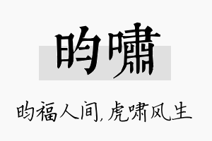 昀啸名字的寓意及含义