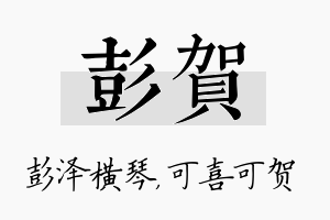 彭贺名字的寓意及含义