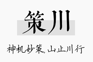 策川名字的寓意及含义