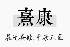 熹康名字的寓意及含义