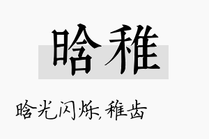 晗稚名字的寓意及含义