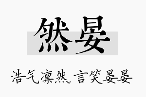 然晏名字的寓意及含义