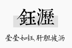 钰沥名字的寓意及含义