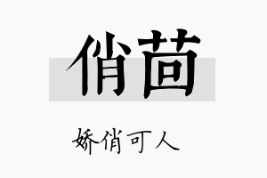 俏茴名字的寓意及含义