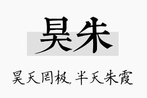 昊朱名字的寓意及含义