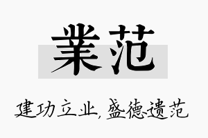 业范名字的寓意及含义