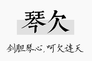 琴欠名字的寓意及含义