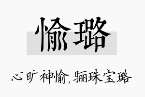 愉璐名字的寓意及含义