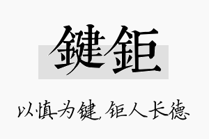 键钜名字的寓意及含义