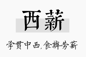 西薪名字的寓意及含义