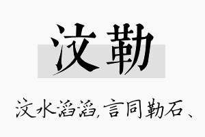 汶勒名字的寓意及含义