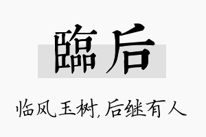 临后名字的寓意及含义