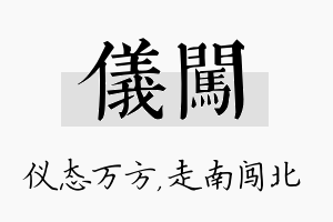 仪闯名字的寓意及含义