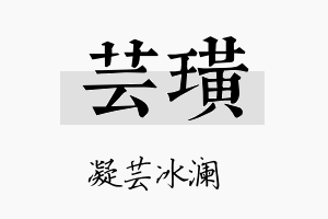 芸璜名字的寓意及含义