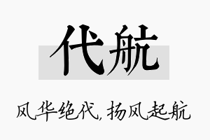 代航名字的寓意及含义