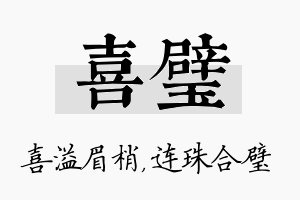 喜璧名字的寓意及含义