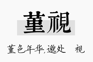 堇视名字的寓意及含义