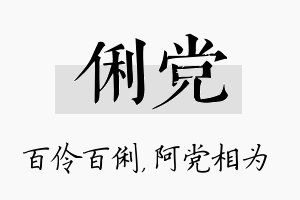 俐党名字的寓意及含义