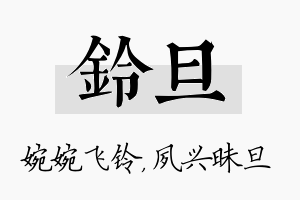 铃旦名字的寓意及含义