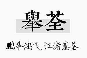 举荃名字的寓意及含义