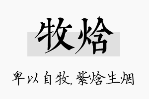 牧焓名字的寓意及含义