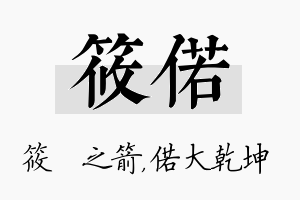 筱偌名字的寓意及含义