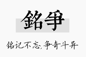 铭争名字的寓意及含义