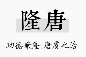 隆唐名字的寓意及含义