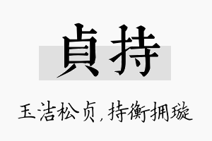 贞持名字的寓意及含义