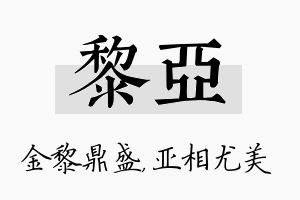 黎亚名字的寓意及含义