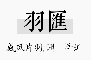 羽汇名字的寓意及含义