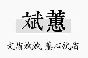 斌蕙名字的寓意及含义