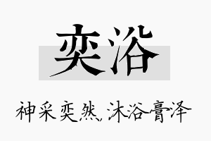 奕浴名字的寓意及含义