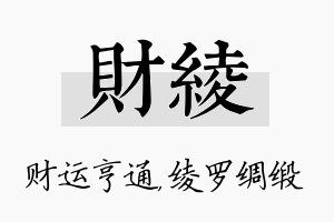 财绫名字的寓意及含义