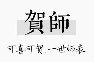 贺师名字的寓意及含义